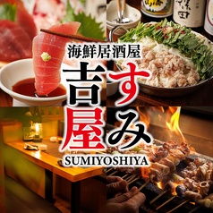 すみ吉屋 有楽町店の特集写真