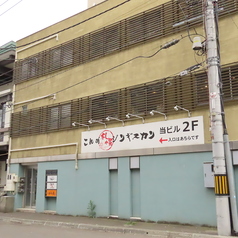 炉端 生新 和さびの外観1