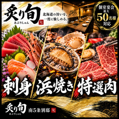 炙り旬 札幌 南5条別邸のおすすめ料理1