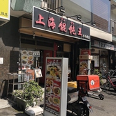 上海ワンタン王 大久保店画像