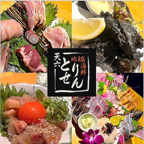 【駅近5分！】新鮮な朝引き地鶏と海鮮を中心にイタリアンも愉しめるオシャレ居酒屋☆