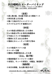 Chinese restaurant 四谷 峨嵋山 ガビサンのコース写真