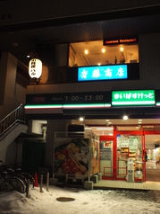 小料理バル 居酒屋 斉藤商店の外観1