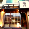 鳥兆 春日店のおすすめポイント3