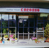 コーヒーハウス クロンボの写真