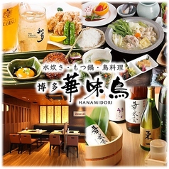 博多華味鳥 さいたま新都心店のおすすめポイント1