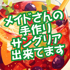 メイドさんの手作りサングリア