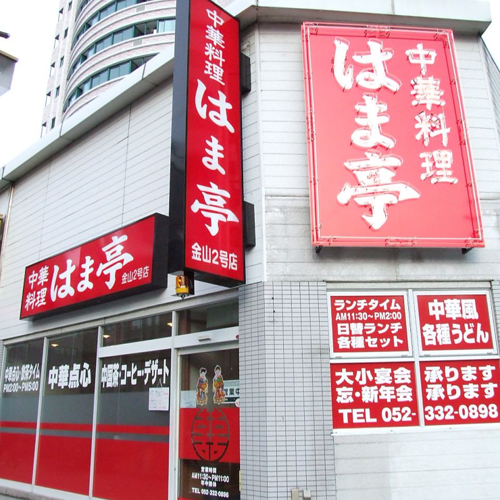 こちらが２号店！金山から5分程度北に歩いたところにございます。