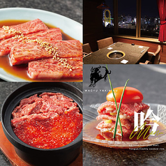 和牛焼肉 吟 ぎん 難波店の写真