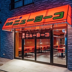 焼肉　ニューヨーコ　天神春吉店特集写真1