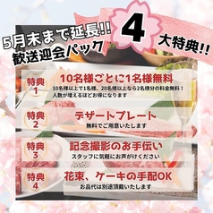 【5月末まで延長】歓送迎会に!4大特典をご用意◎