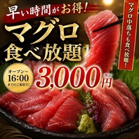 早い17まで時間がお得！マグロ食べ放題3,000円