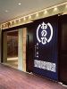 蔵人厨 ねのひ 名古屋駅前店