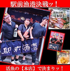 うんめ魚が食いてぇ 駅前漁港 本店