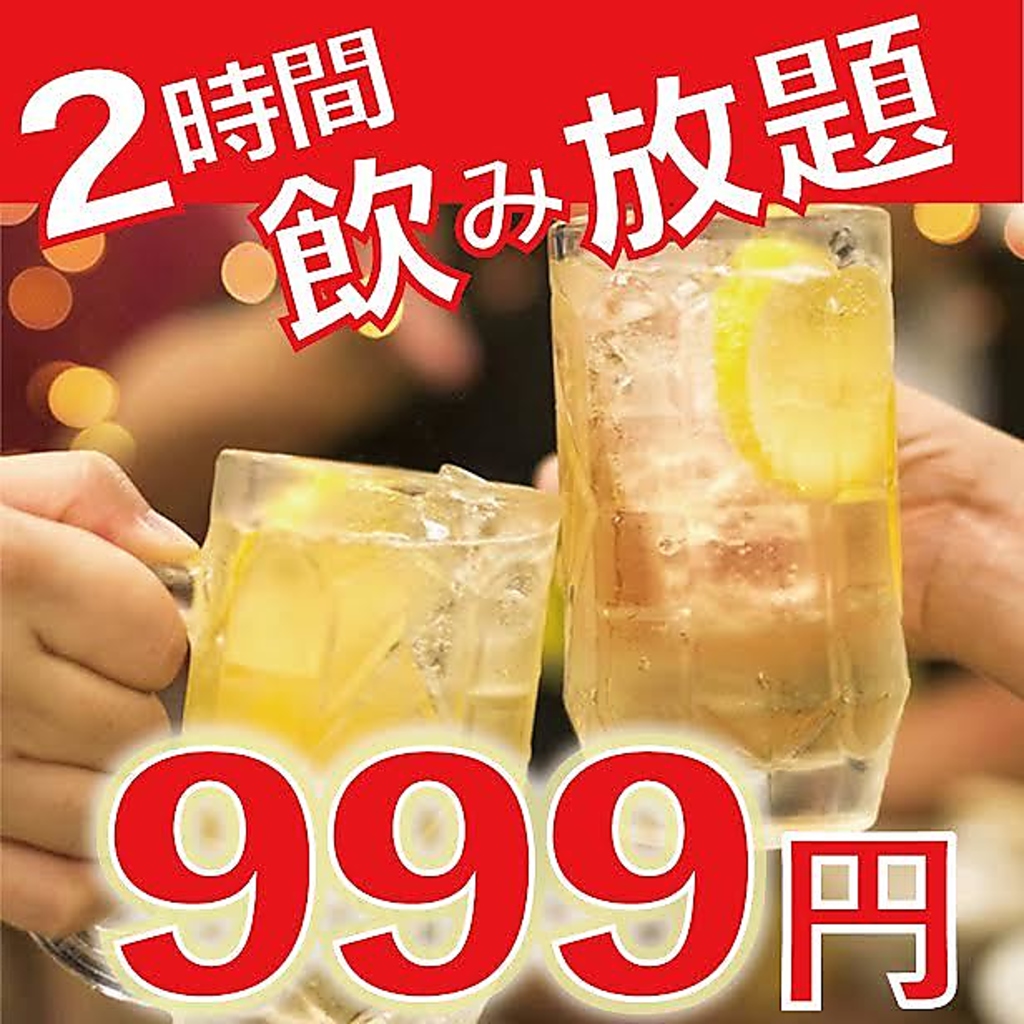 2時間飲み放題が999円！宴会におすすめ♪