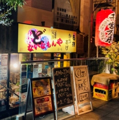 居酒屋どないなもんや