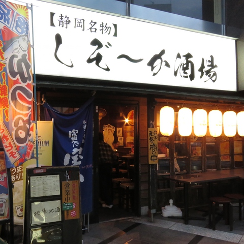 しぞ～か酒場(呉服町・両替町周辺/居酒屋)＜ネット予約可 