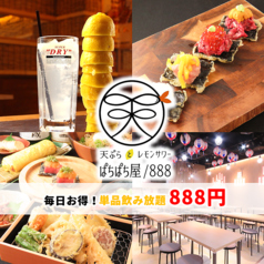 天ぷらとレモンサワー ぱちぱち屋 888 錦通店