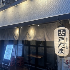 小粋なアテと酒　戸だまの特集写真