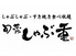 旬菜しゃぶ重 イオン甲府昭和のロゴ