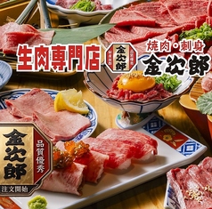 生肉専門店 焼肉 金次郎 岩国店の写真