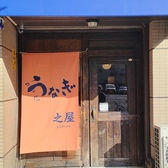 うなぎ 之屋の詳細