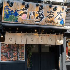 花門亭 本店の外観1