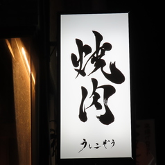 横浜焼肉 うしこぞうの写真