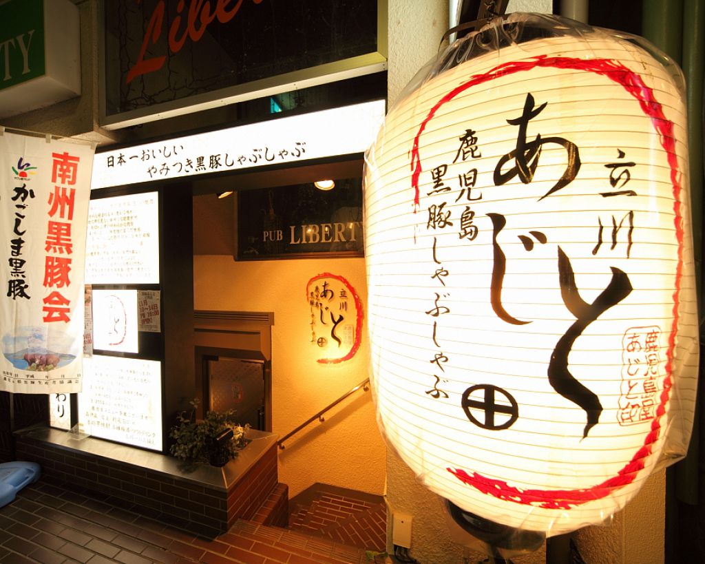 大きな提灯が目印の落ち着いた入口です。立川南口より徒歩3分です。