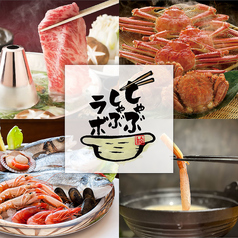 とろける湯豆腐でしゃぶしゃぶ食べ放題 しゃぶしゃぶラボ 札幌店の写真