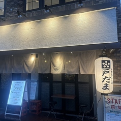 小粋なアテと酒　戸だまの特集写真