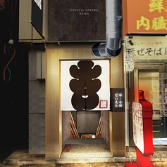 串と小皿　だいえんの外観1