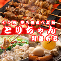 とりちゃん 新宿本店特集写真1