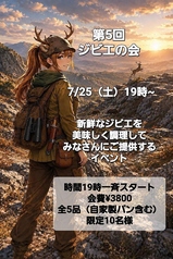 《定員約10名》‐イベント‐ジビエの会(1ヵ月に1回程度開催)　7月25日開催の写真