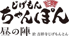 じげもんちゃんぽん吉祥寺店