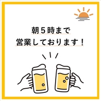 毎日朝5時まで営業！遅い時間のご宴会飲み会も大歓迎♪