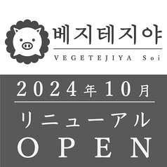 ベジテジや Soi 新潟万代店