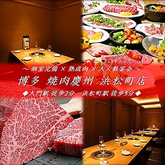 博多焼肉 慶州 大門浜松町店の写真