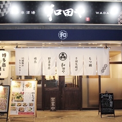 和田や 湘南台の雰囲気1
