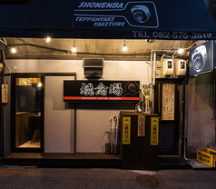 エキニシの鉄板焼きと焼き鳥酒場 焼念場の外観2