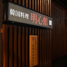 韓国料理　明心館の雰囲気1