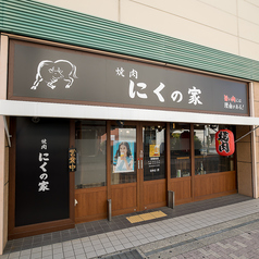 焼肉 にくの家の外観1