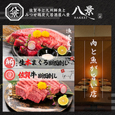 八景の写真
