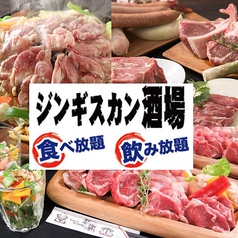 ジンギスカン酒場 名古屋伏見店イメージ