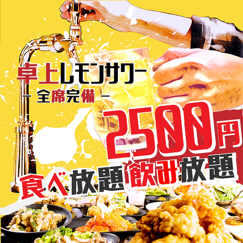 【食べ放題専門】70品食べ放題×70種飲み放題×全席レモンサワーサーバー設置 2,500円