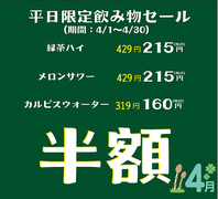 期間限定平日飲み物半額セール