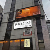 鉄板ようじろうの雰囲気3