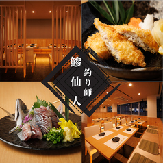 釣り師 鯵仙人 橋本店の写真