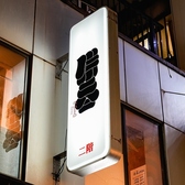 併呑 渋谷店の雰囲気3