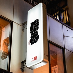 併呑 渋谷店の雰囲気3